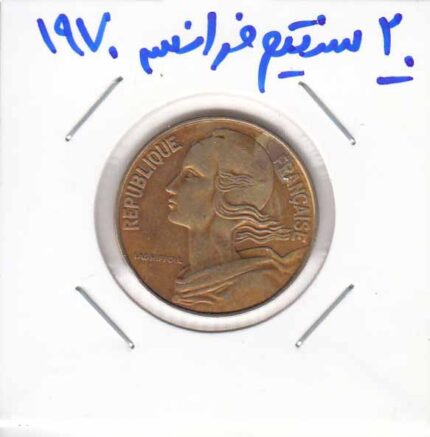 20 سنتیم فرانسه 1970