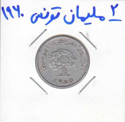 2 ملیمان تونسی 1960