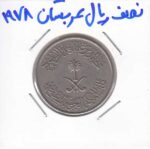 نصف ریال عربستان 1978