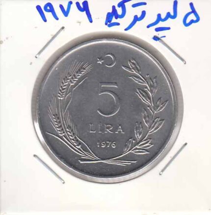 5 لیر ترکیه 1976