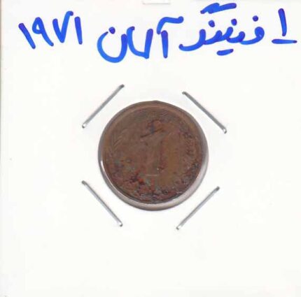 1 فینینگ آلمان 1971