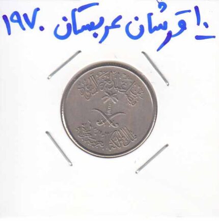 10 قرشان عربستان 1970