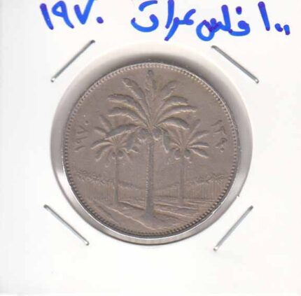 100 قلس عراق 1970
