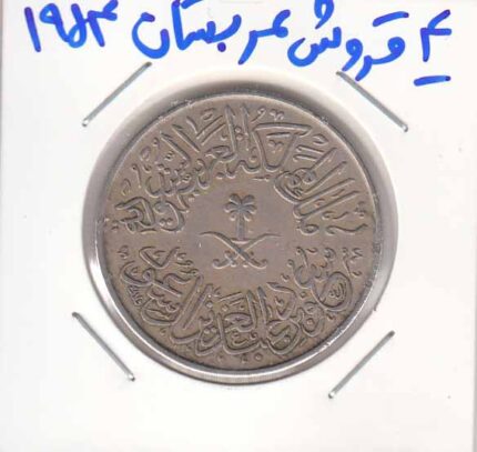 4 قروش عربستان 1954