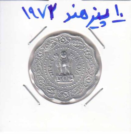10 پیز هند 1973