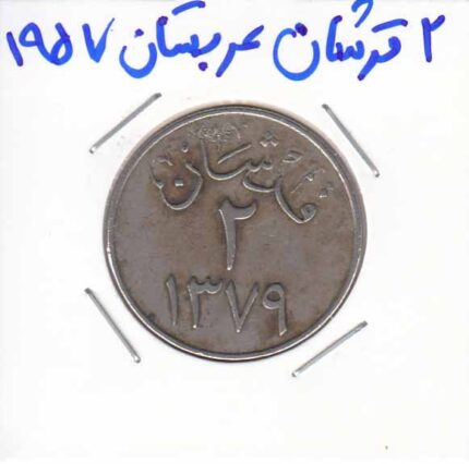 2 قرشان عربستان 1957