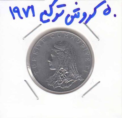 50 کروش ترکیه 1971