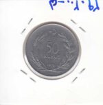 50 کروش ترکیه 1971