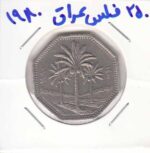 250 فلس عراق 1980