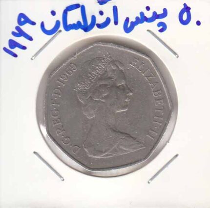 50 پنس انگلستان 1969