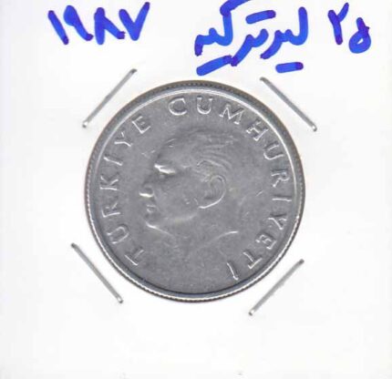 25 لیر ترکیه 1987