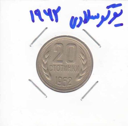 یوگوسلاوی 1962