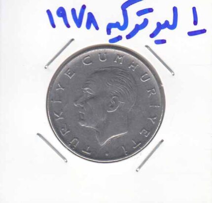 1 لیر ترکیه 1978