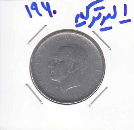 1 لیر ترکیه 1960