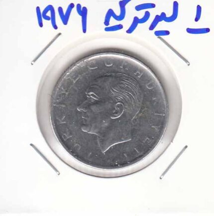 1 لیر ترکیه 1976