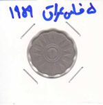 5 فلس عراق 1959
