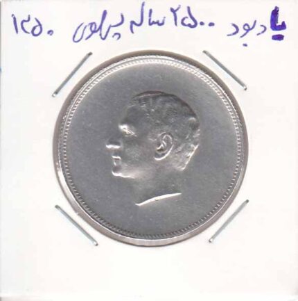 یادبود 2500 ساله پهلوی - 1350