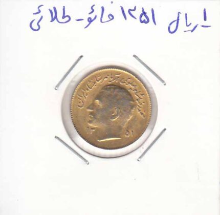 1 ریال 1351 فائو - طلائی