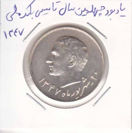 یادبود چهلمین سال تاسیس بانک ملی - 1347