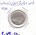 یادبود دراویش ایران ( شاه مقصود ) 1359