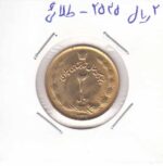 2 ریال 2535 - طلائی