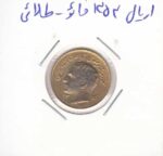 1 ریال 1353 فائو - طلائی