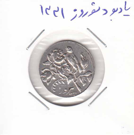 یادبود نوروز پیروز - 1331 یادبود نوروز پیروز - 1331