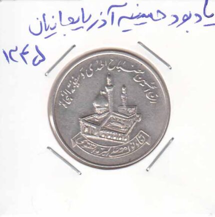 یادبود حسینیه آذر بایجانیان - 1345