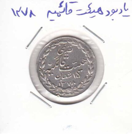یاد بود هیئت قائمیه - 1378