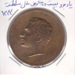 یادبود بیست و پنجمین سال سلطنت - 1344