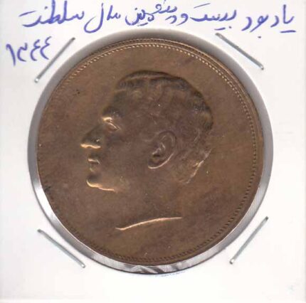 یادبود بیست و پنجمین سال سلطنت - 1344