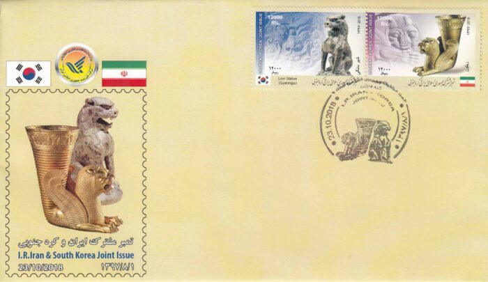 پاکت تمبرمشترک ایران وکره جنوبی 1397