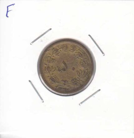 50 دینار 1343(عالی)