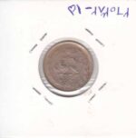1 ریال نقره 1325(در حد بانکی)