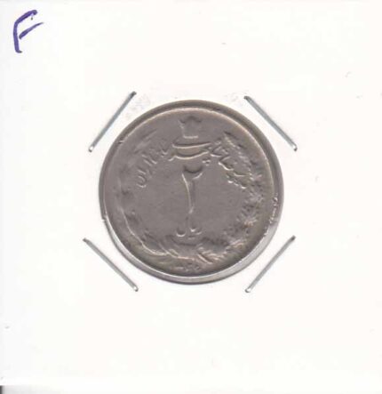 2 ریال دوتاج1346(عالی)
