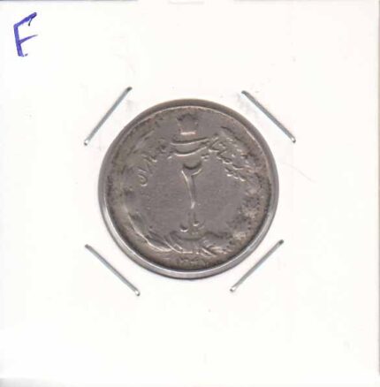 2 ریال دوتاج 1347(عالی)