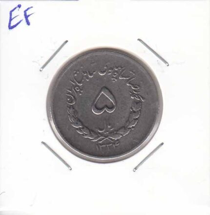 5 ریال مصدقی1334(بی نهایت عالی)