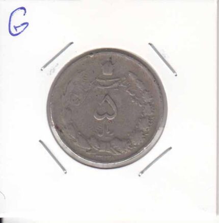 5 ریال دوتاج1338(خوب)