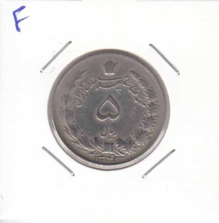 5 ریال دوتاج 1341 (عالی)