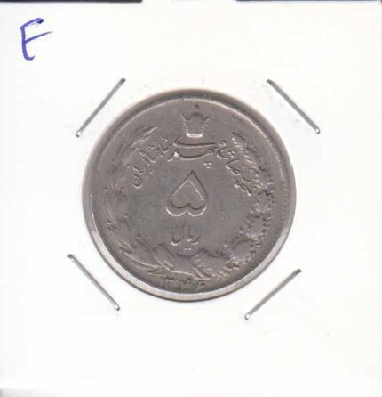 5 ریال دوتاج1346(عالی)