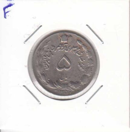 5 ریال دوتاج1350(عالی)