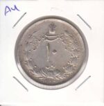 10 ریال نقره1323(درحدبانکی)