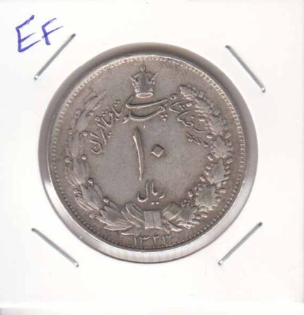 10 ریال نقره1323(بی نهایت عالی)