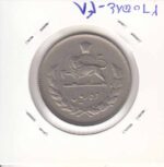 10 ریال 1346(در حدبانکی)
