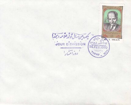 پاکت تولد علامه دهخدا 1358