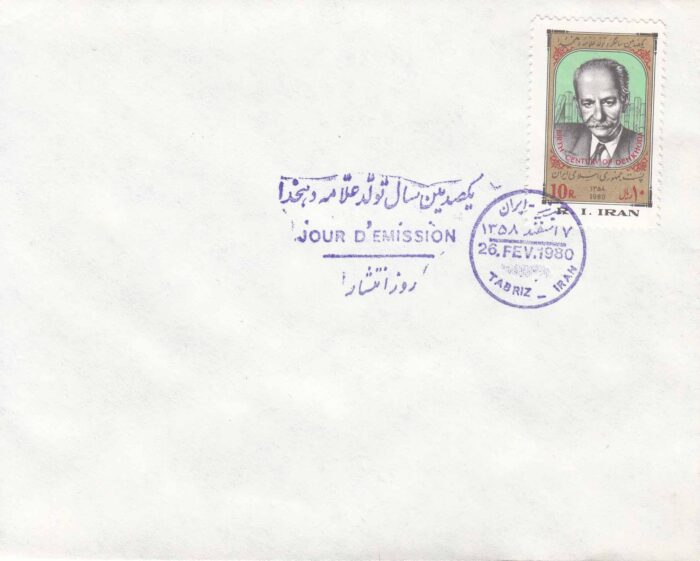پاکت تولد علامه دهخدا 1358