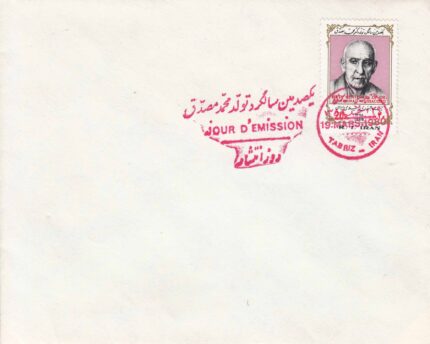پاکت تولد محمد مصدق 1358