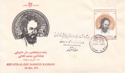 پاکت بزرگداشت کاشانی 1358