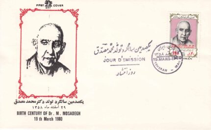 پاکت تولد محمد مصدق 1358 - با نشان شیر و خورشید