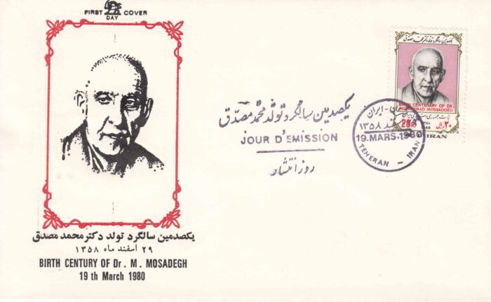 پاکت تولد محمد مصدق 1358 - با نشان شیر و خورشید